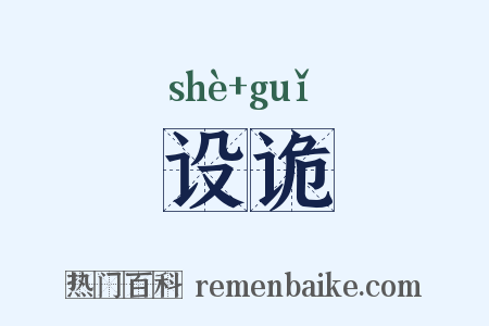 设诡是什么意思的图片